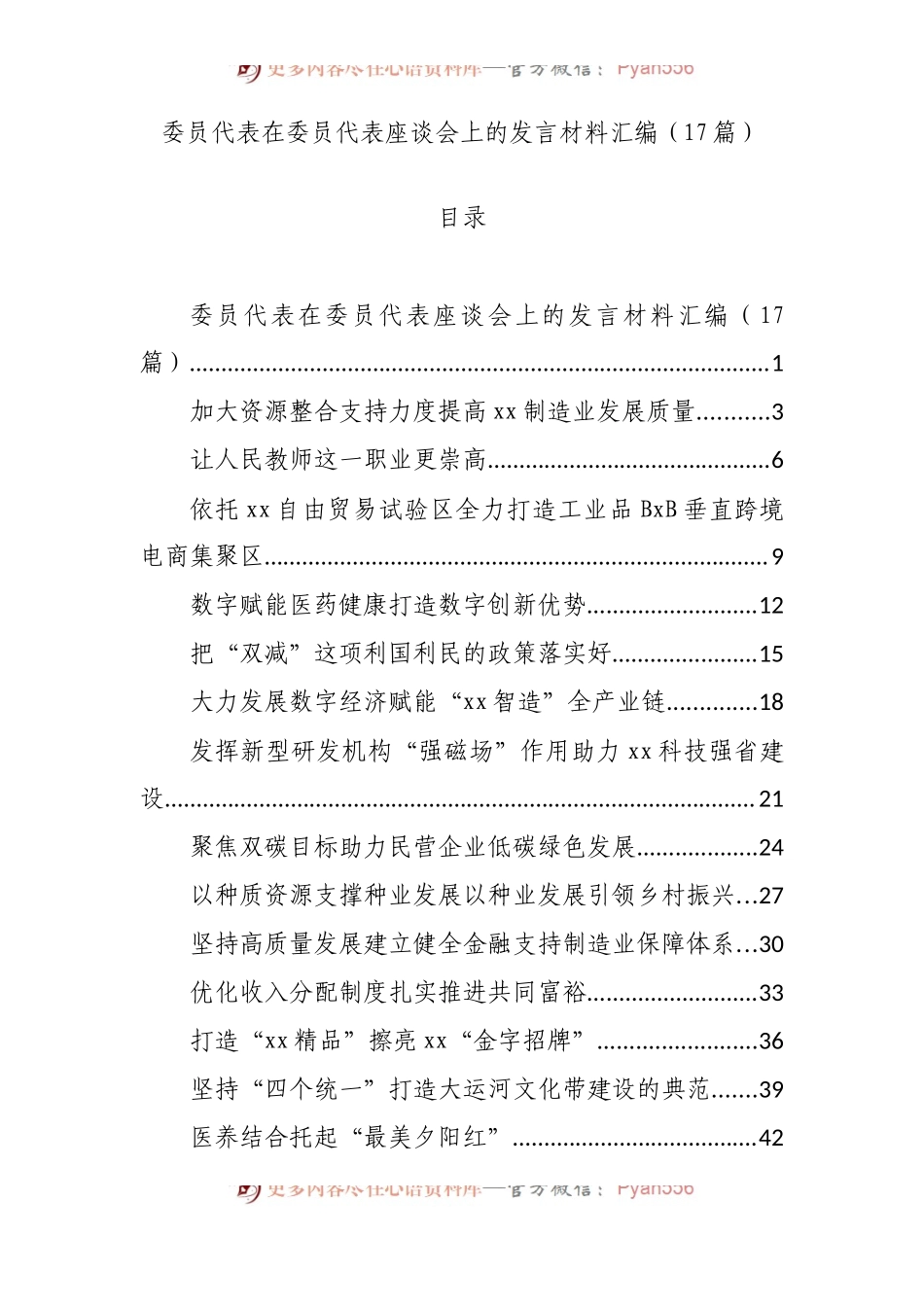 委员代表在委员代表座谈会上的发言材料素材17篇.docx_第1页