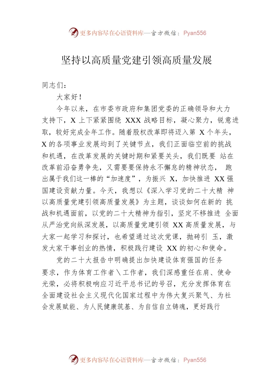 坚持以高质量党建引领高质量发展.docx_第1页