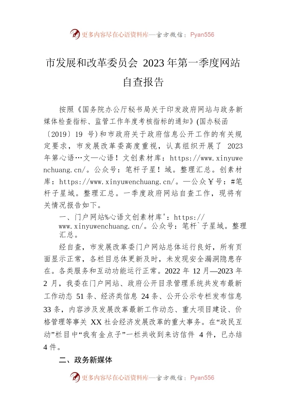市发展和改革委员会2023年第一季度网站自查报告(20230302).docx_第1页