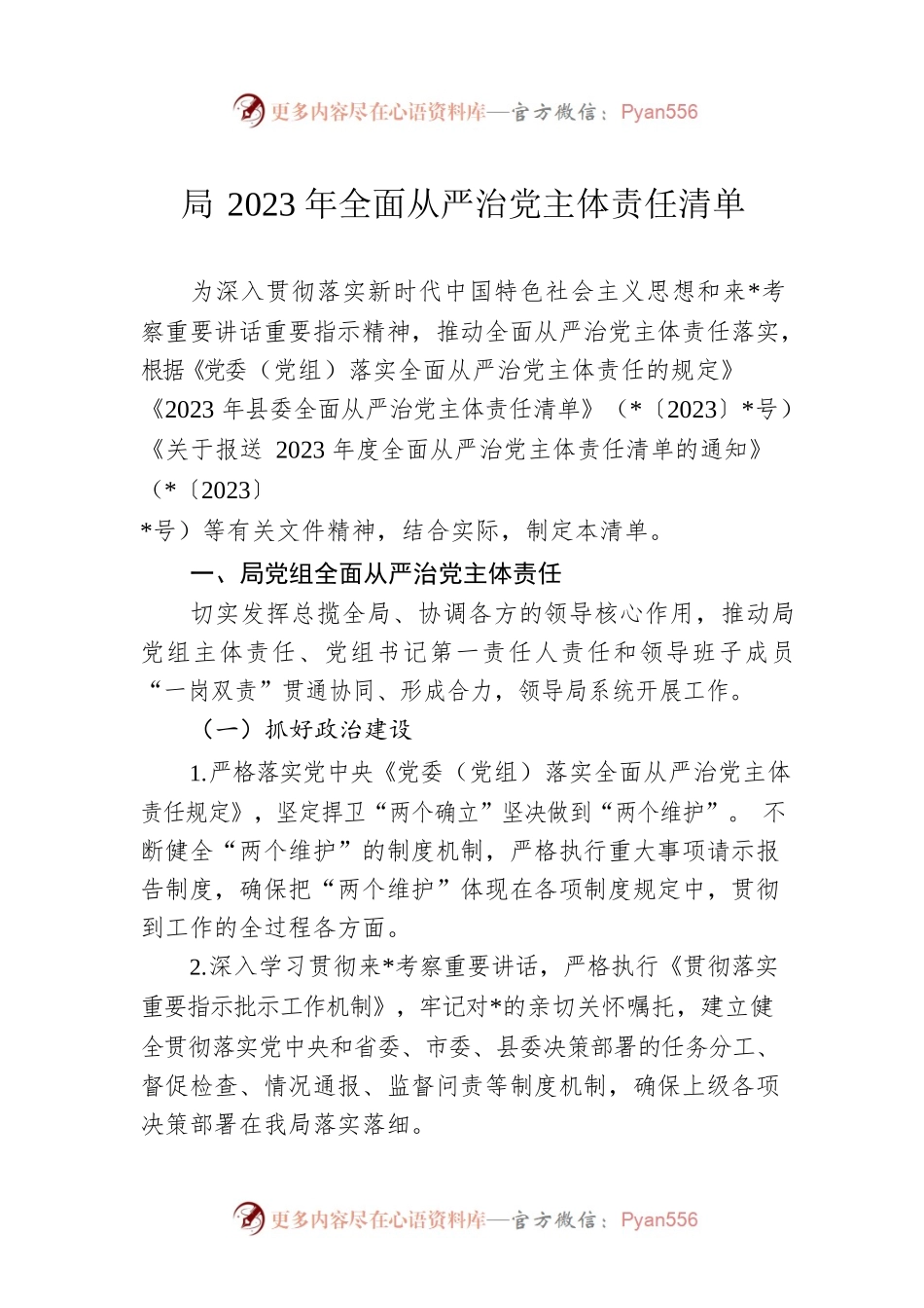 局2023年全面从严治党主体责任清单.docx_第1页