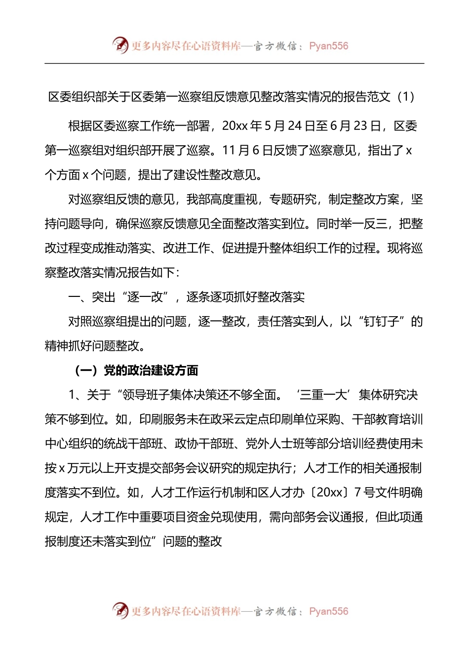 巡察整改组织部关于巡察反馈问题整改工作情况报告3篇.docx_第1页