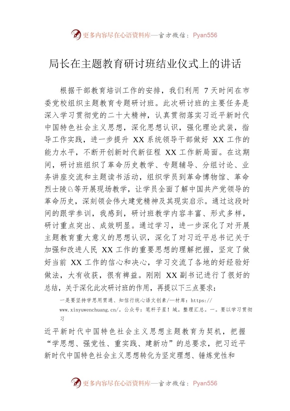 局长在主题教育研讨班结业仪式上的讲话.docx_第1页