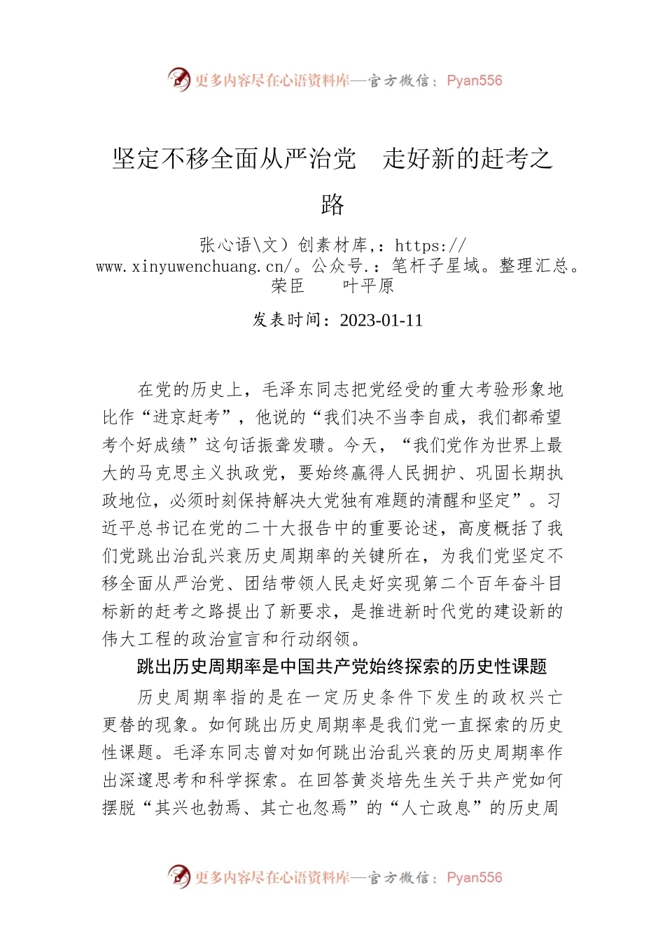 坚定不移全面从严治党　走好新的赶考之路.docx_第1页