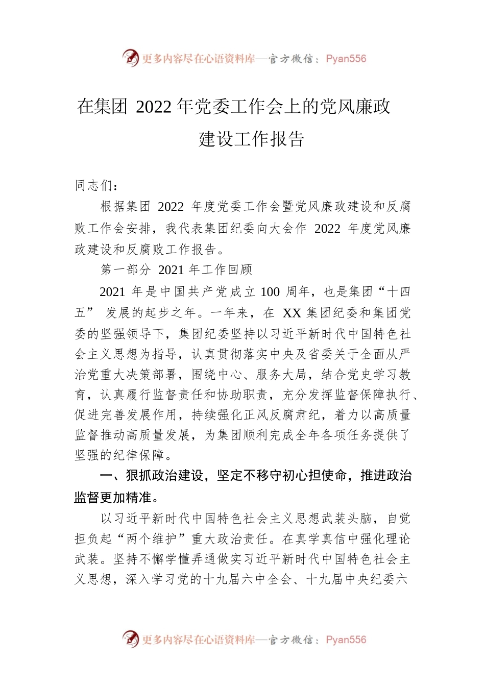 在集团2022年党委工作会上的党风廉政建设工作报告.docx_第1页