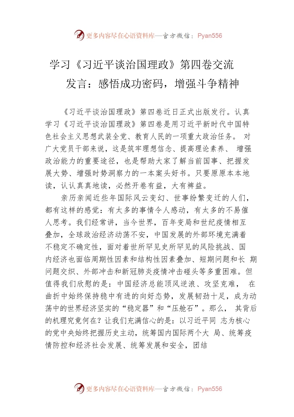 学习《习近平谈治国理政》第四卷交流发言：感悟成功密码，增强斗争精神.docx_第1页