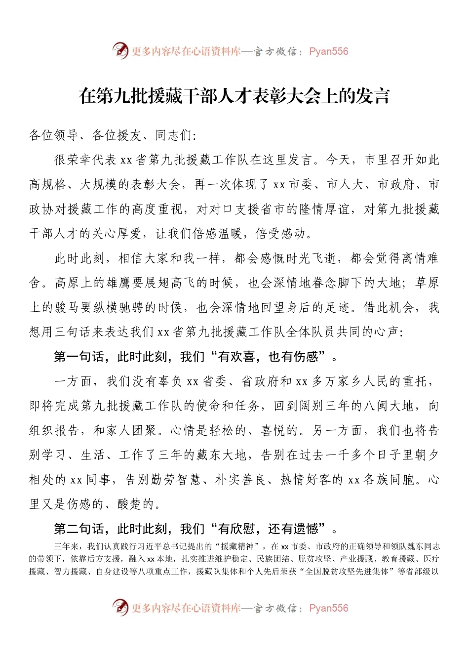 在第九批援藏干部人才表彰大会上的发言.docx_第1页