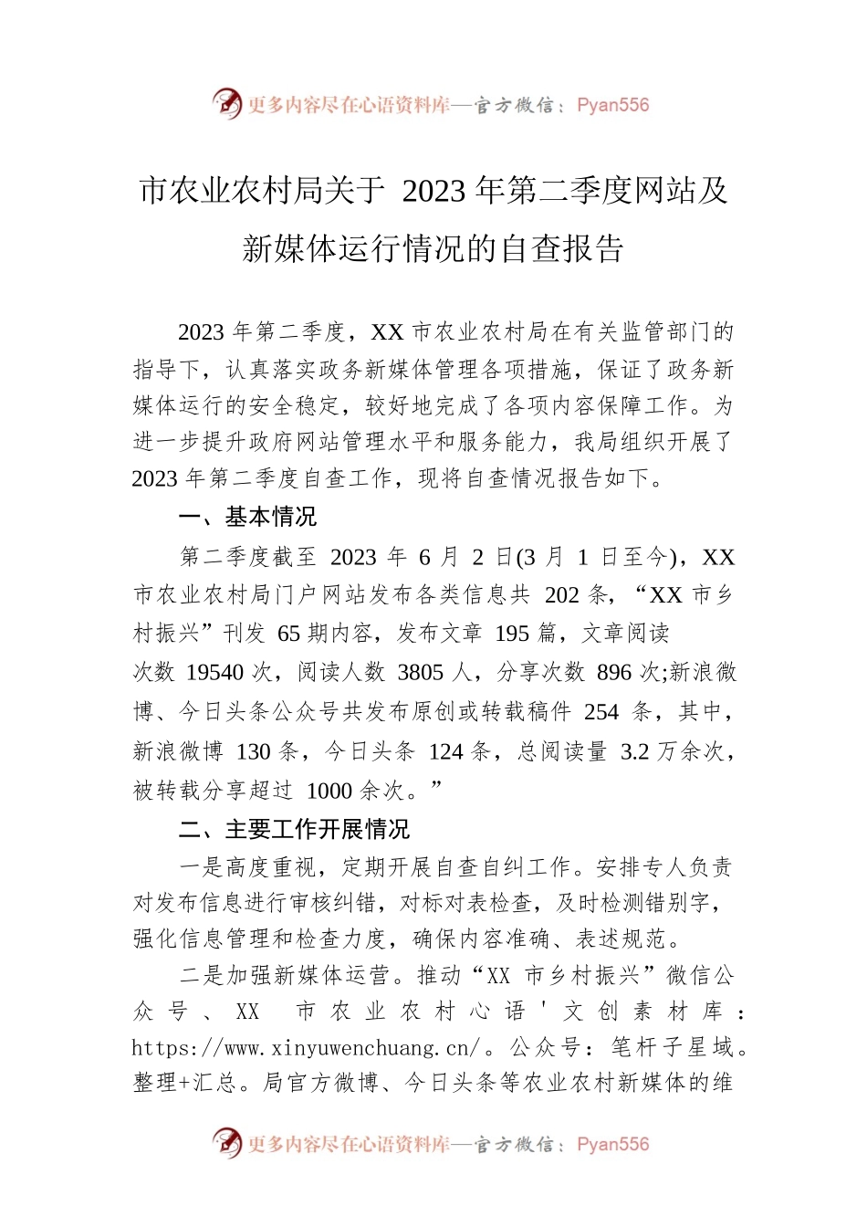 市农业农村局关于2023年第二季度网站及新媒体运行情况的自查报告（20230605）.docx_第1页