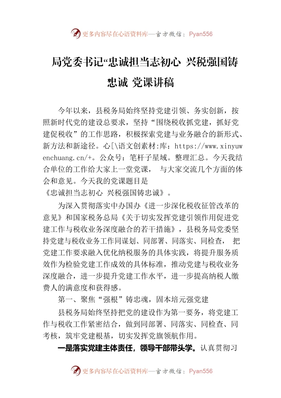 局党委书记“忠诚担当志初心 兴税强国铸忠诚”党课讲稿.docx_第1页