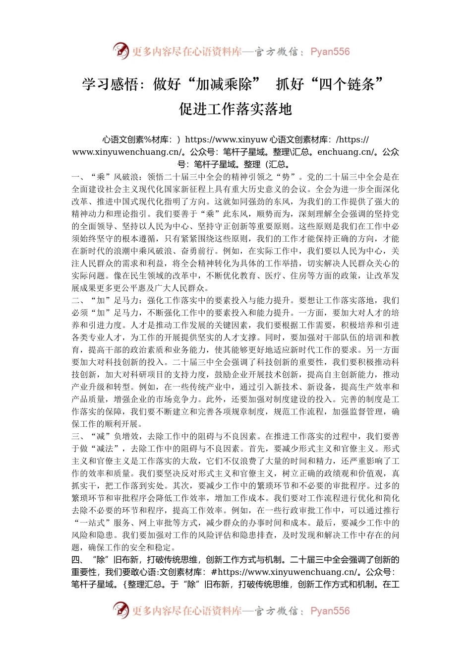 学习感悟：做好“加减乘除”  抓好“四个链条”  促进工作落实落地.docx_第1页