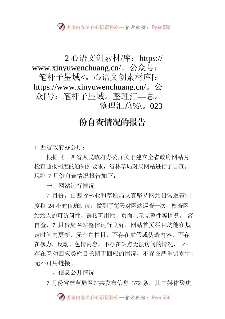山西省林业和草原局关于网站2023年7月份自查情况的报告.docx_第1页