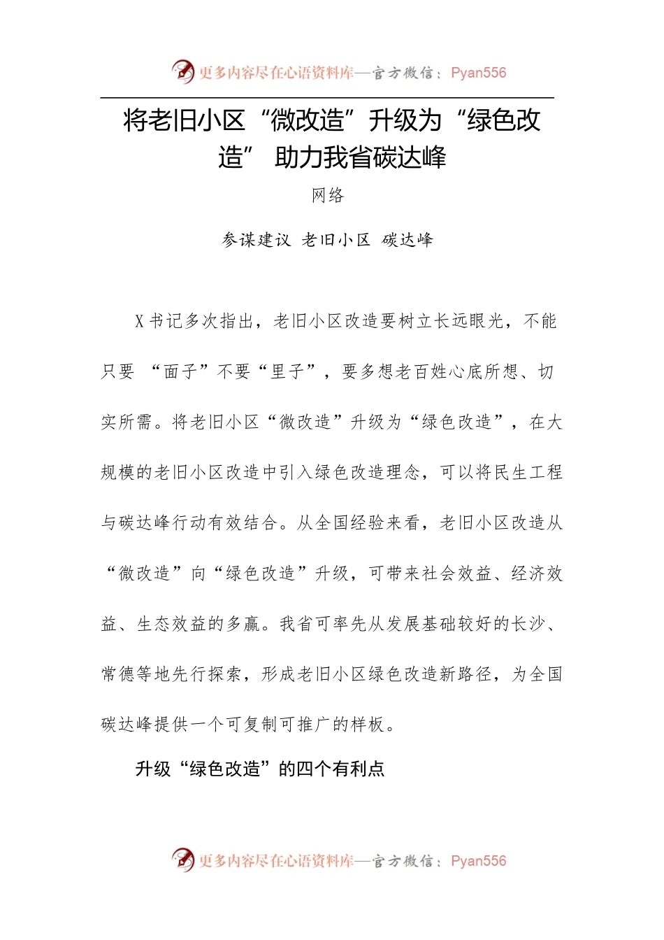 将老旧小区“微改造”升级为“绿色改造” 助力我省碳达峰.docx_第1页