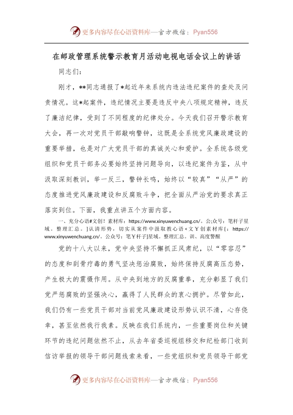 在邮政管理系统警示教育月活动电视电话会议上的讲话.docx_第1页