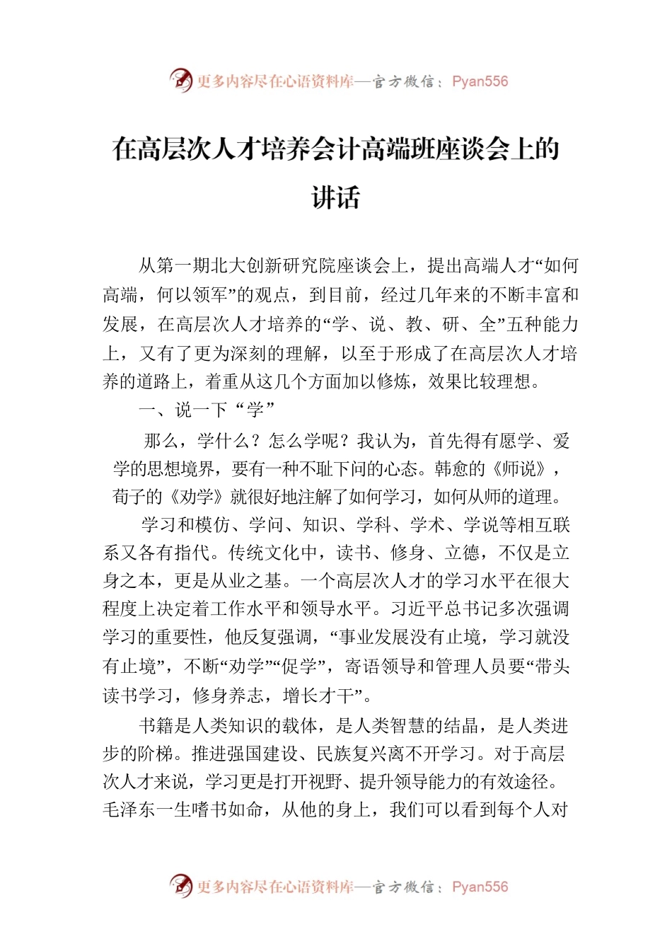 在高层次人才培养会计高端班座谈会上的讲话.docx_第1页