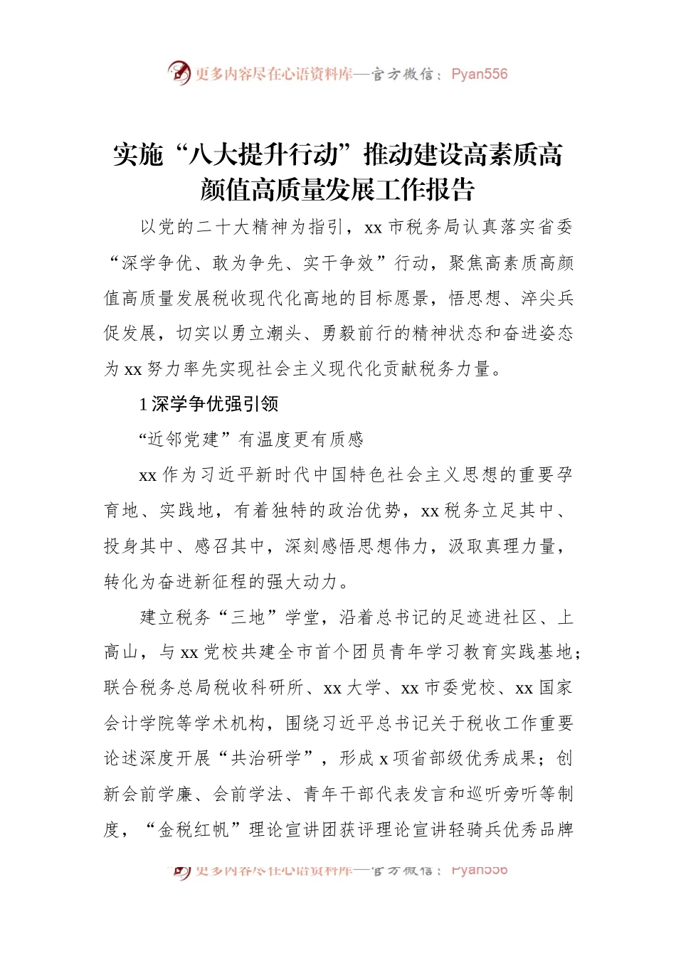 实施“八大提升行动”推动建设高素质高颜值高质量发展工作报告.docx_第1页
