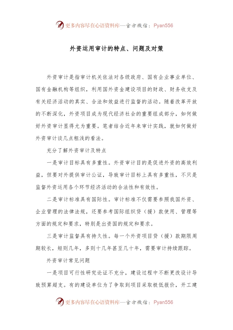 外资运用审计的特点、问题及对策.docx_第1页