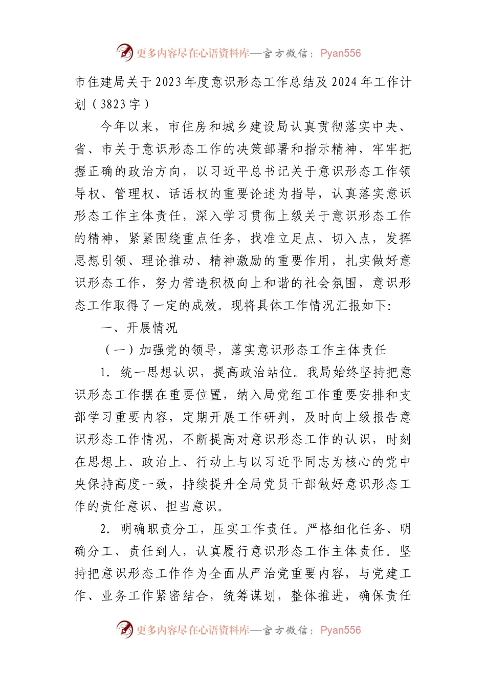 市住建局关于2023年度意识形态工作总结及2024年工作计划.docx_第1页
