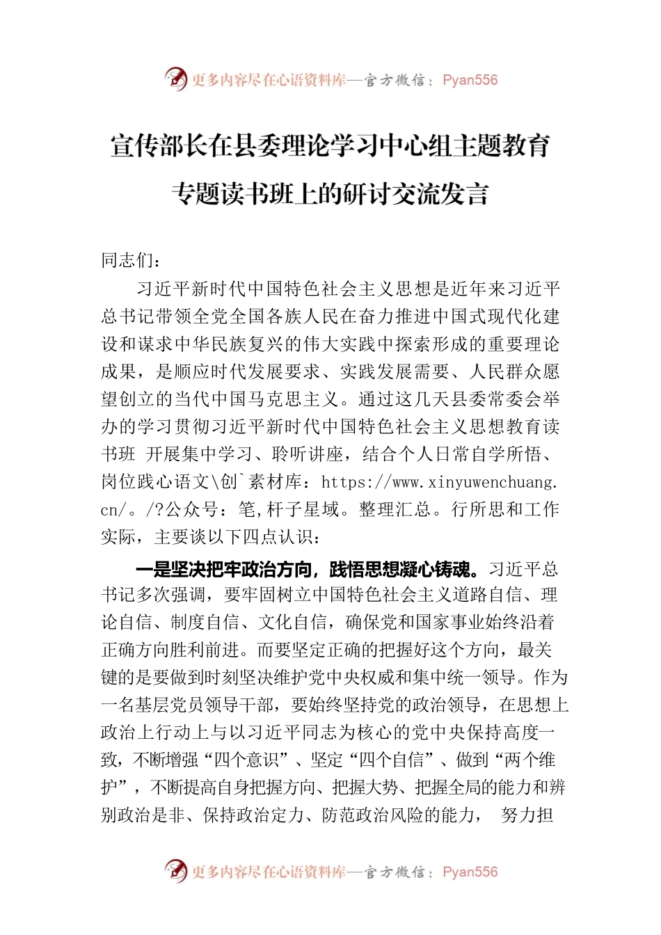 宣传部长在县委理论学习中心组主题教育专题读书班上的研讨交流发言.docx_第1页