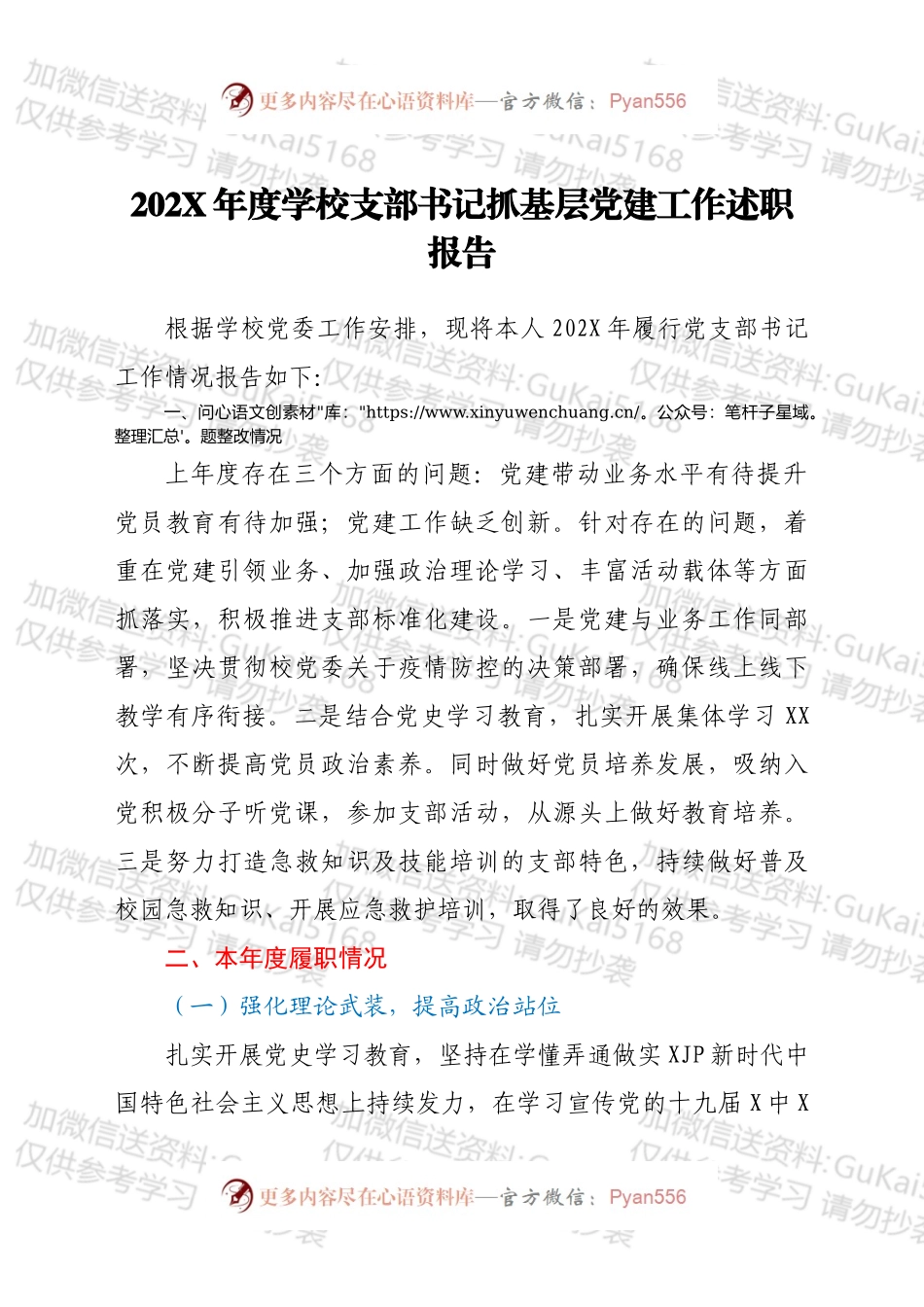 学校党支部书记202X年度_抓基层党建工作述职报告和下一步打算.docx_第1页