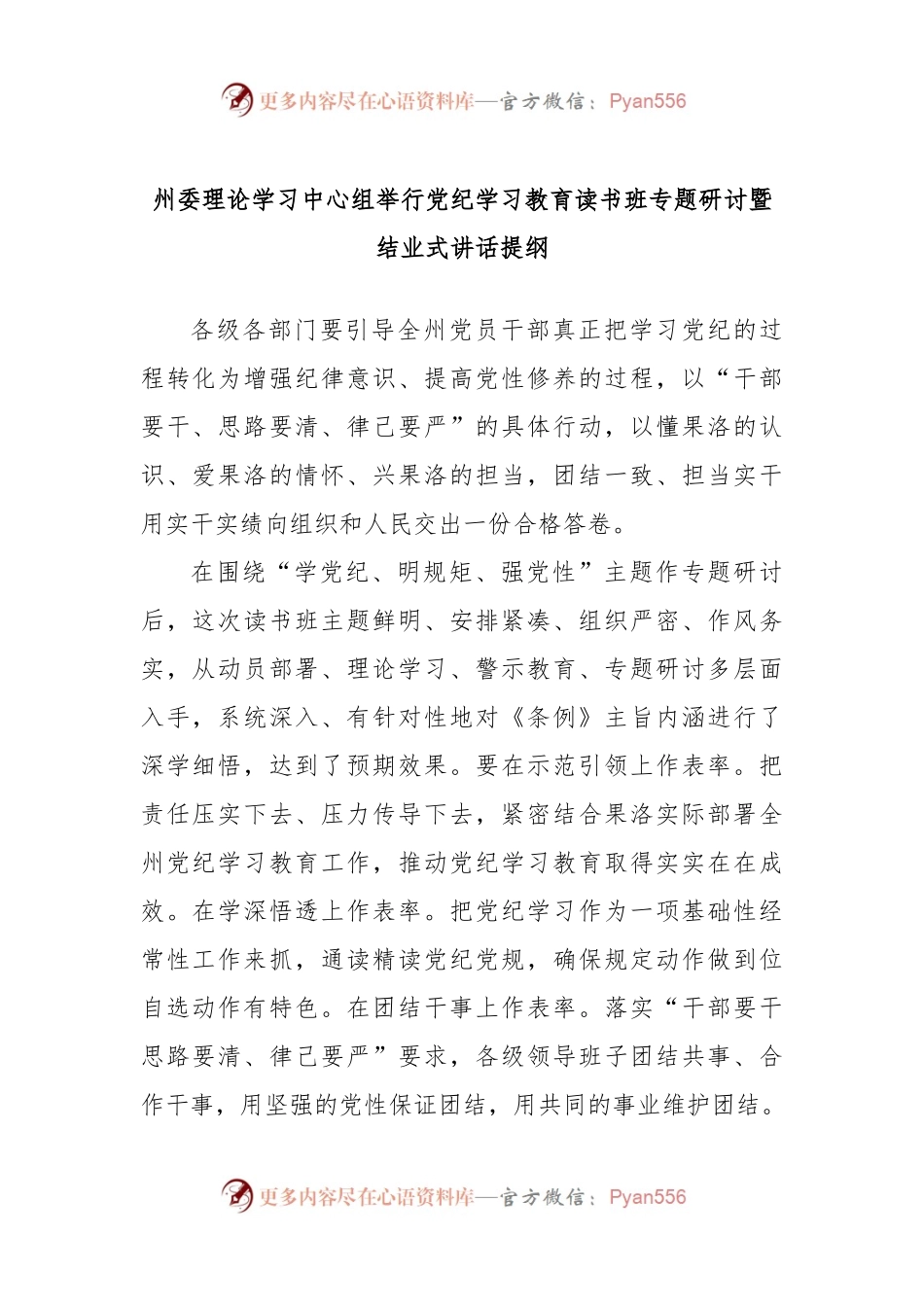 州委理论学习中心组举行党纪学习教育读书班专题研讨暨结业式讲话提纲.docx_第1页