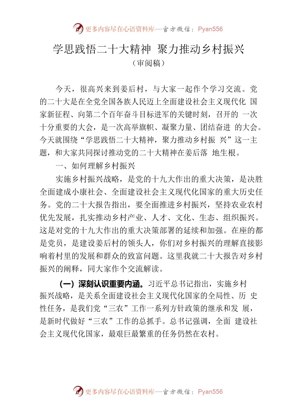 学思践悟二十大精神 聚力推动乡村振兴(6.19).docx_第1页