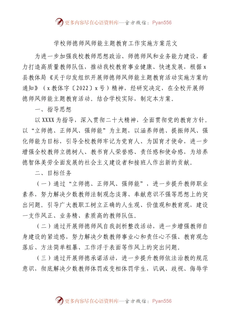 学校师德师风师能主题教育工作实施方案.docx_第1页