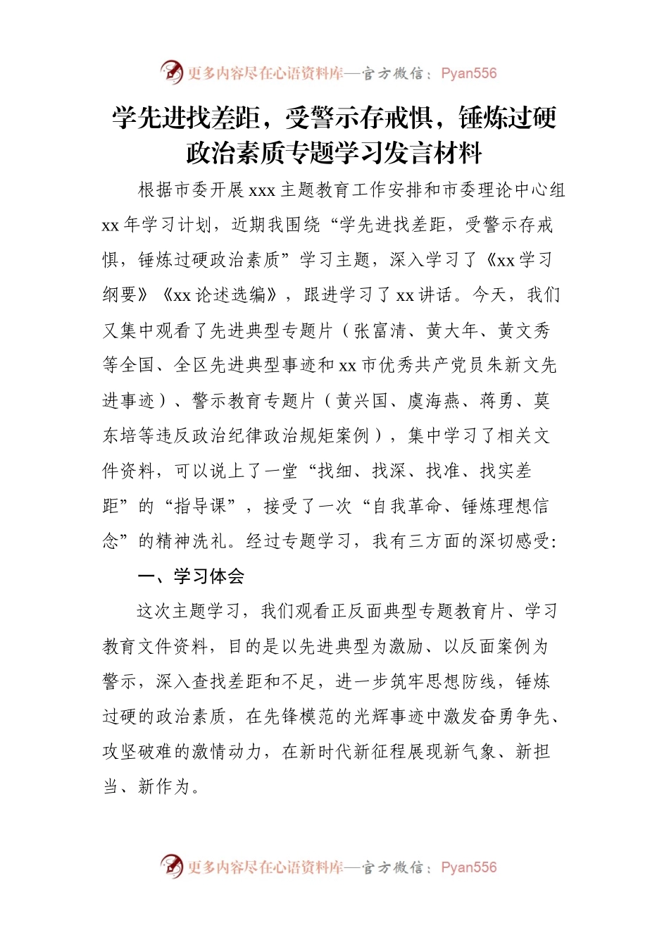 学先进找差距，受警示存戒惧，锤炼过硬政治素质专题学习发言材料.docx_第1页