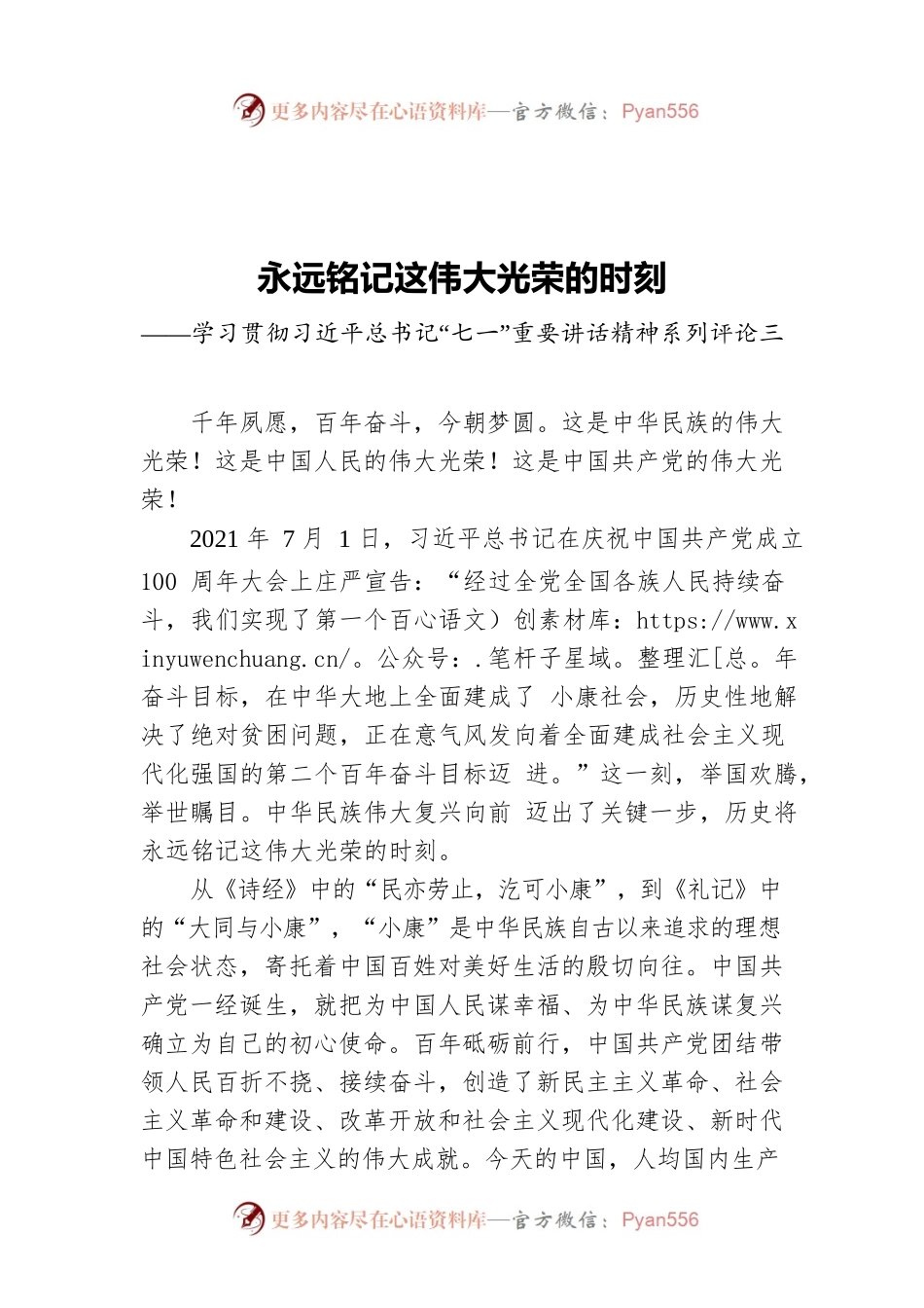 学习贯彻习近平总书记“七一”重要讲话精神系列评论三.docx_第1页