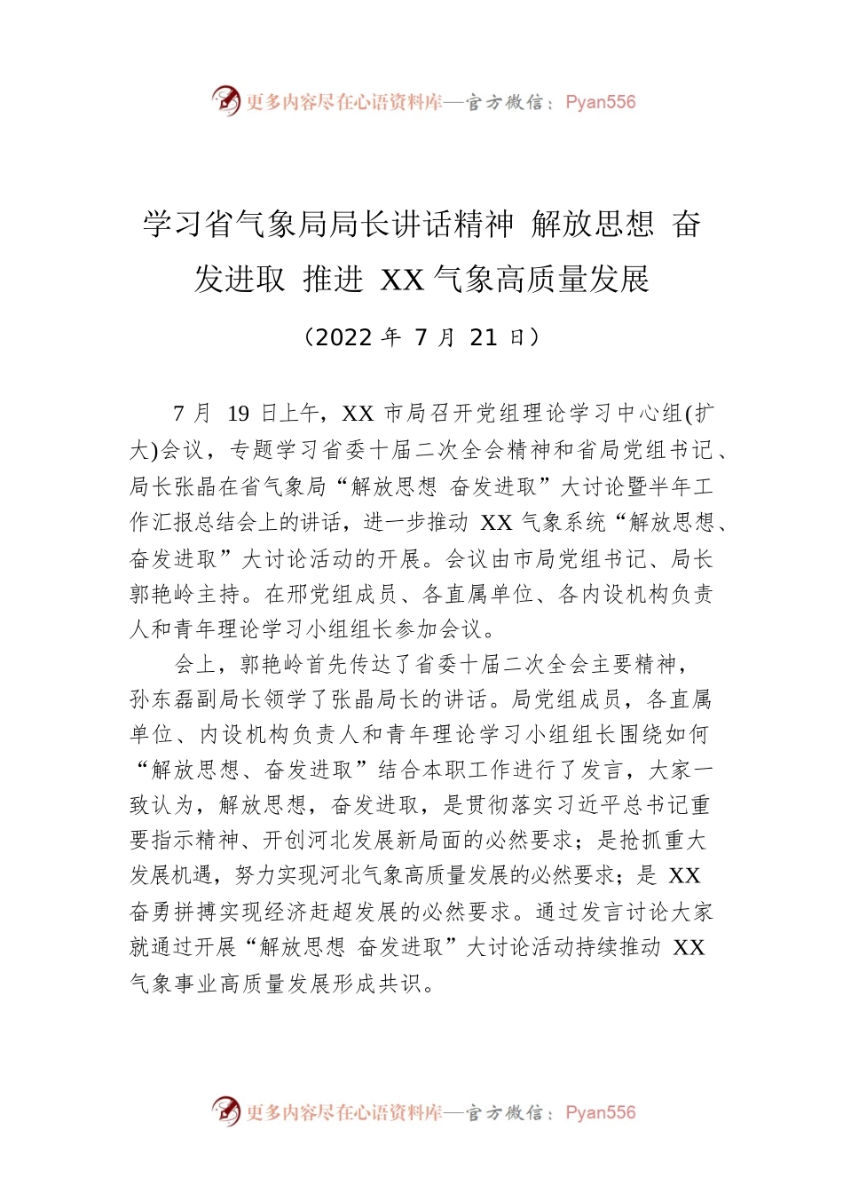 学习省气象局局长讲话精神 解放思想 奋发进取 推进XX气象高质量发展（20220721）.docx_第1页