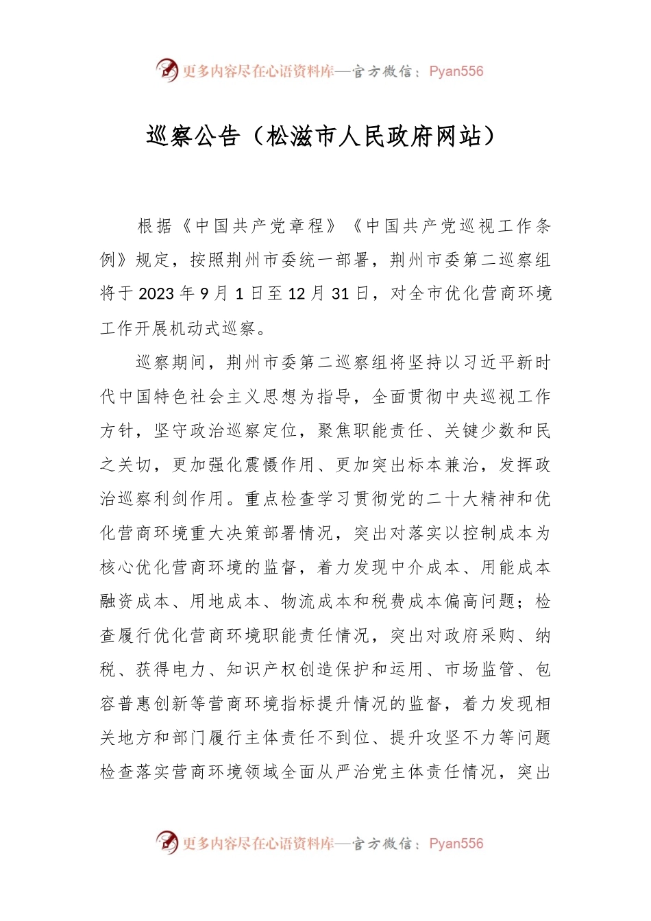巡察公告（松滋市人民政府网站）.docx_第1页