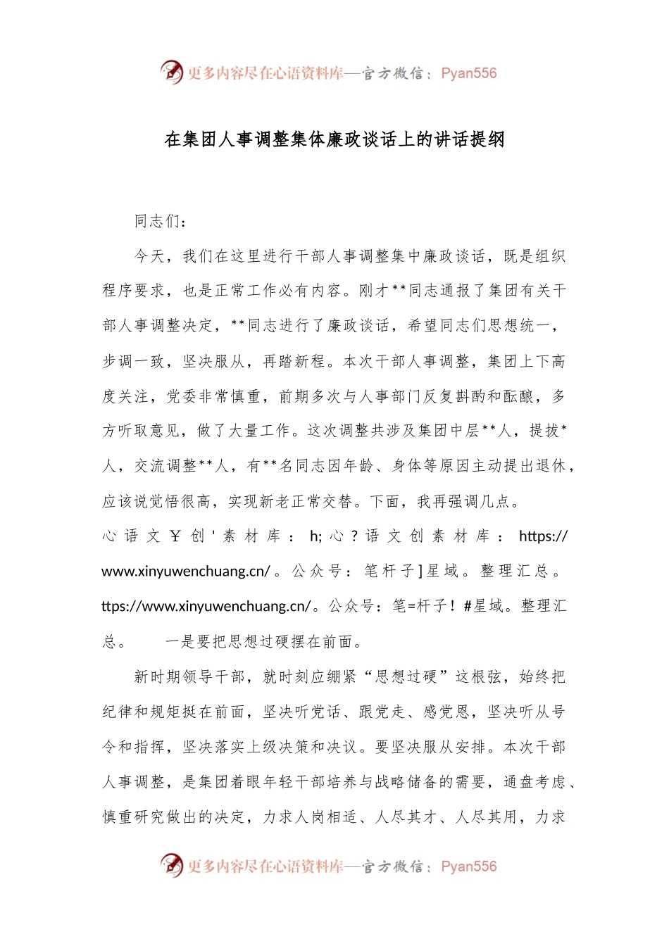 在集团人事调整集体廉政谈话上的讲话提纲.docx_第1页