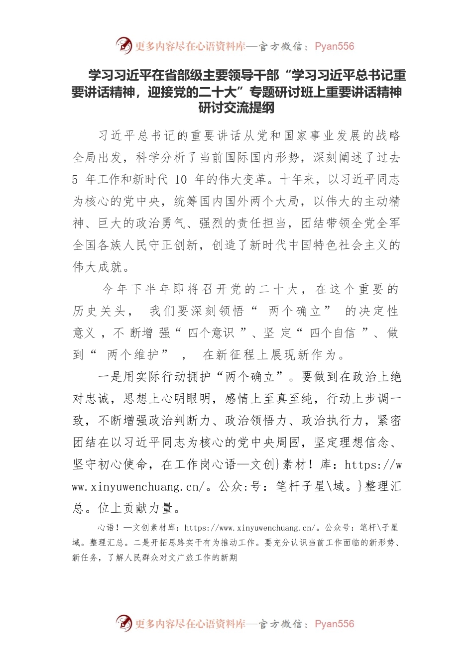 学习习近平在省部级主要领导干部“学习习近平总书记重要讲话精神，迎接党的二十大”专题研讨班上重要讲话精神研讨交流提纲.docx_第1页