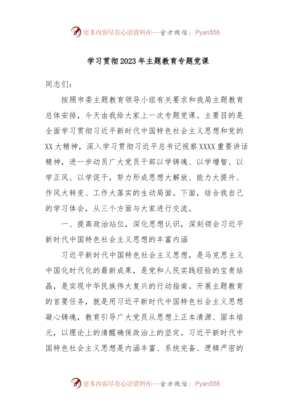 学习贯彻2023年主题教育专题党课.docx_第1页