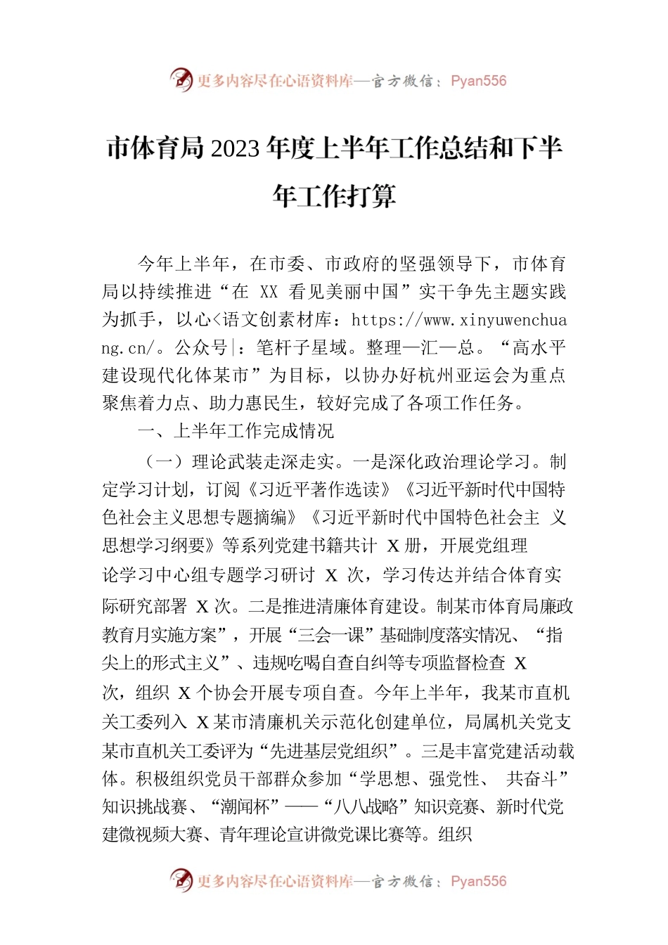 市体育局2023年度上半年工作总结和下半年工作打算.docx_第1页