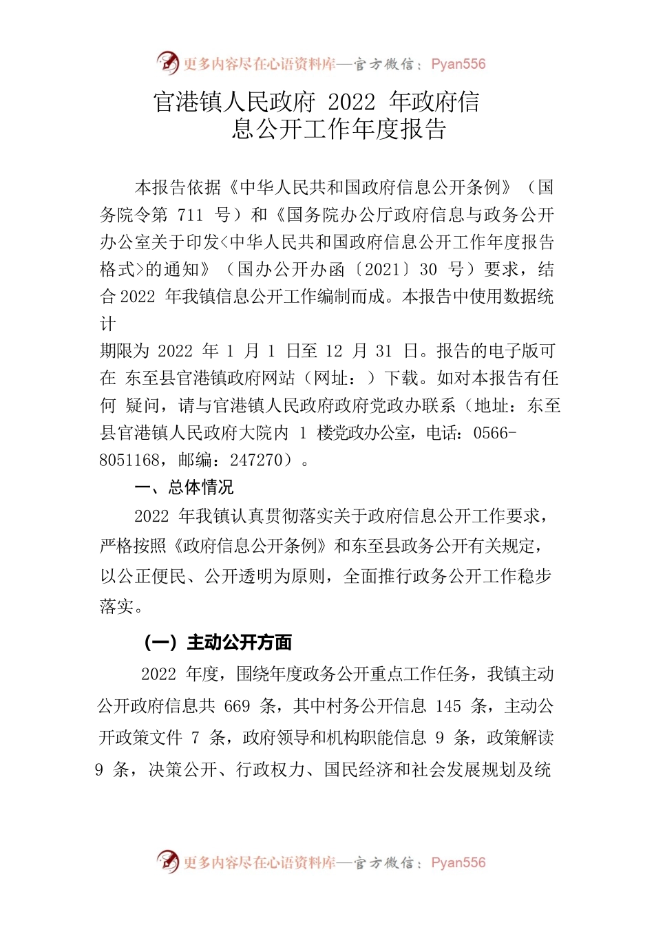 官港镇人民政府2022年政府信息公开工作年度报告.docx_第1页