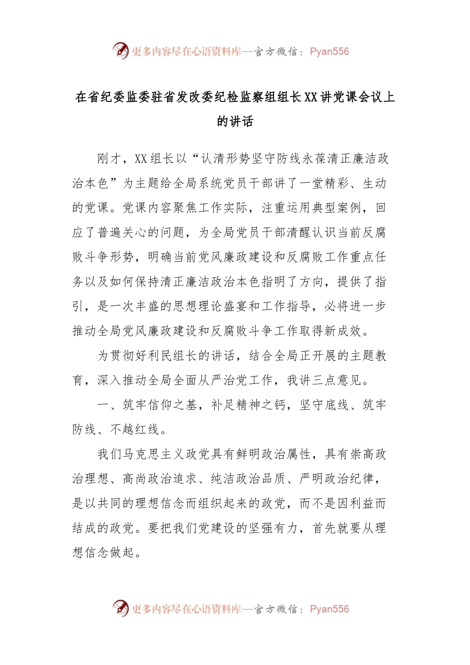 在省纪委监委驻省发改委纪检监察组组长XX讲党课会议上的讲话稿.docx_第1页