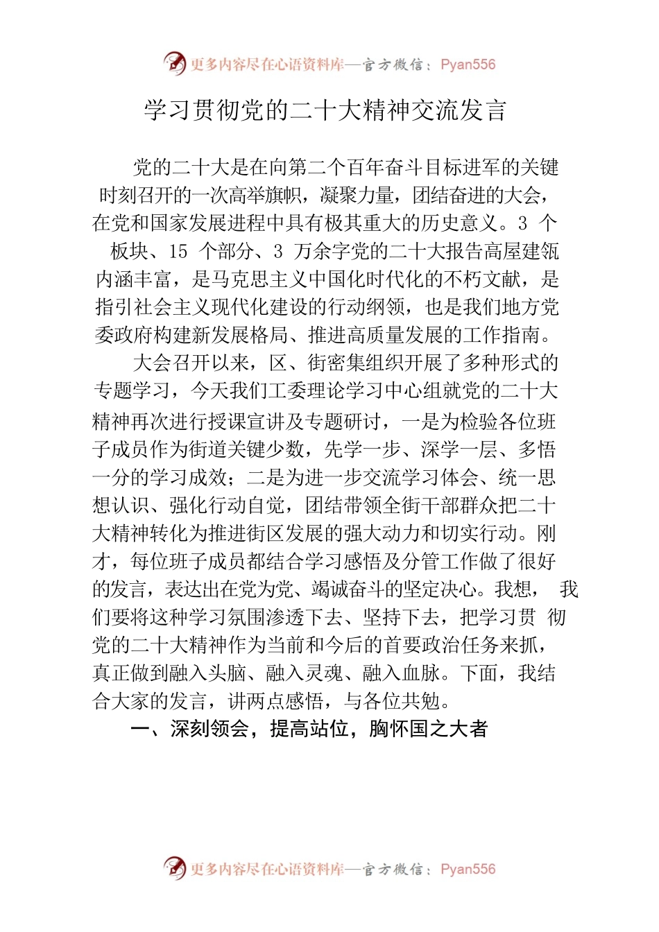 学习贯彻党的二十大精神交流发言.docx_第1页