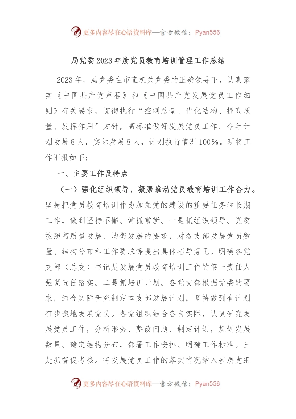 局党委2023年度党员教育培训管理工作总结.docx_第1页
