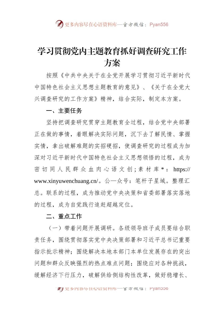 学习贯彻党内主题教育抓好调查研究工作方案.docx_第1页