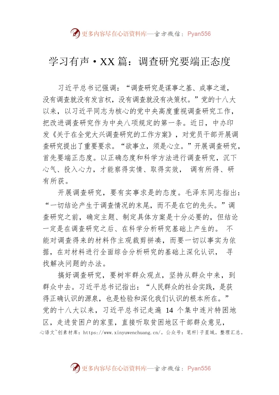 学习有声·XX篇：调查研究要端正态度（20230424）.docx_第1页