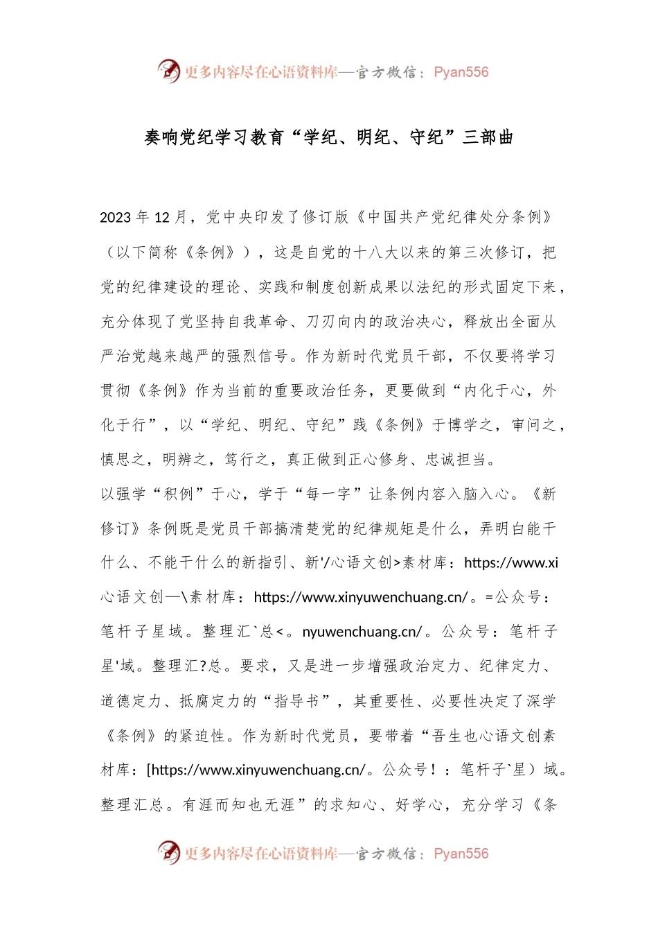 奏响党纪学习教育“学纪、明纪、守纪”三部曲.docx_第1页