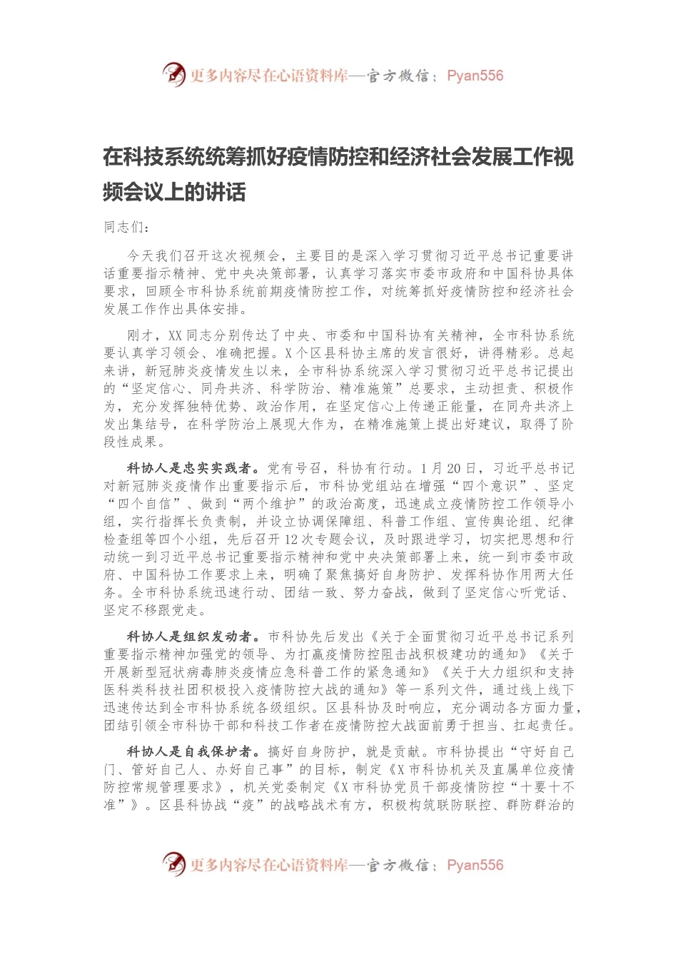 在科技系统统筹抓好疫情防控和经济社会发展工作视频会议上的讲话.docx_第1页