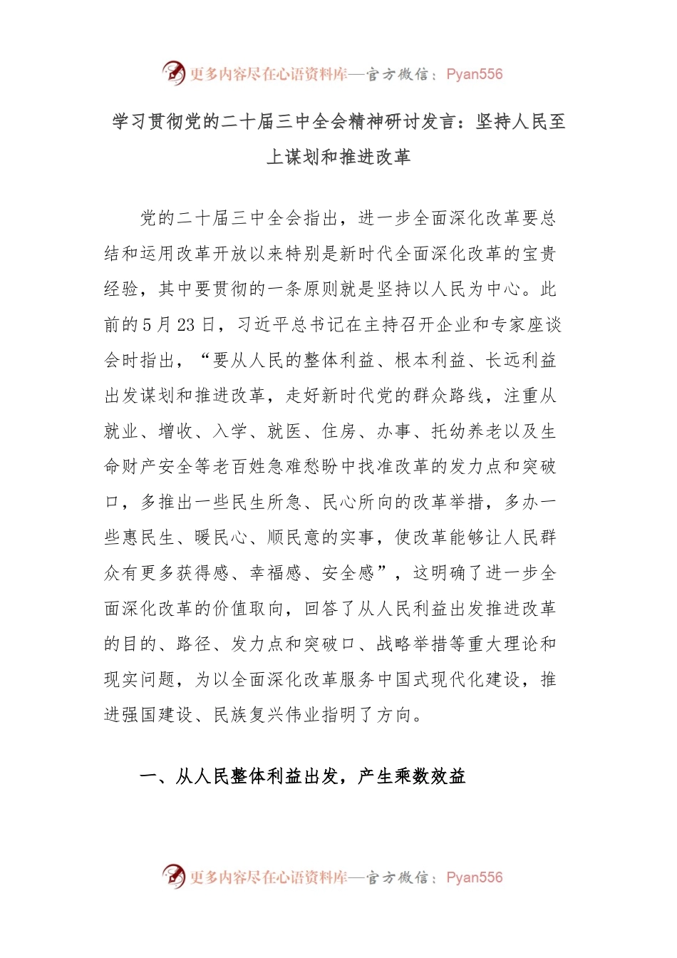 学习贯彻党的二十届三中全会精神研讨发言：坚持人民至上谋划和推进改革.docx_第1页