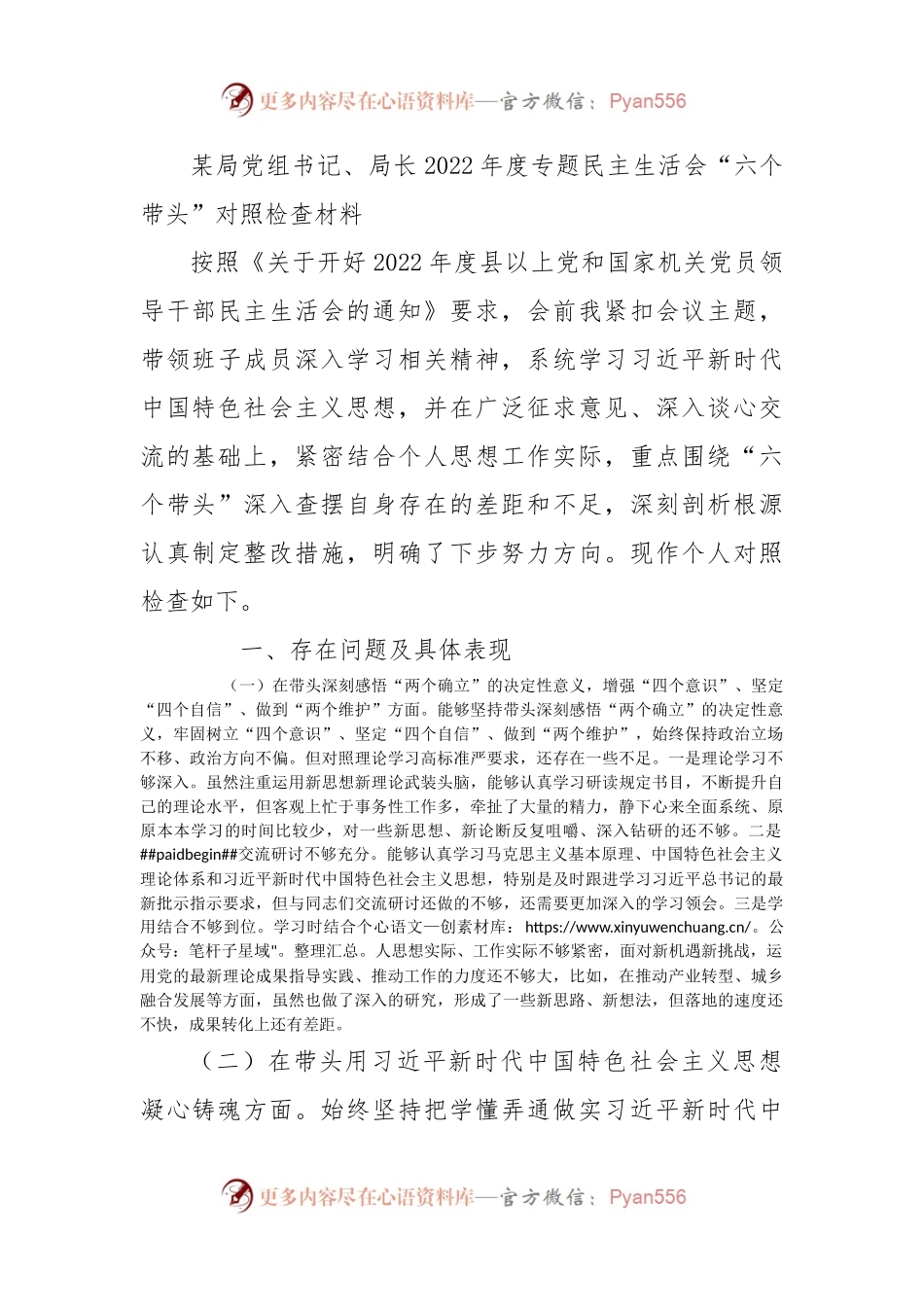 局长2022年度专题民主生活会“六个带头”对照检查材料.docx_第1页