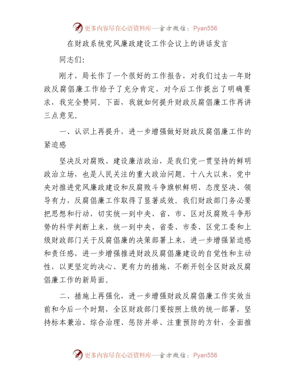 在财政系统党风廉政建设工作会议上的讲话发言.docx_第1页