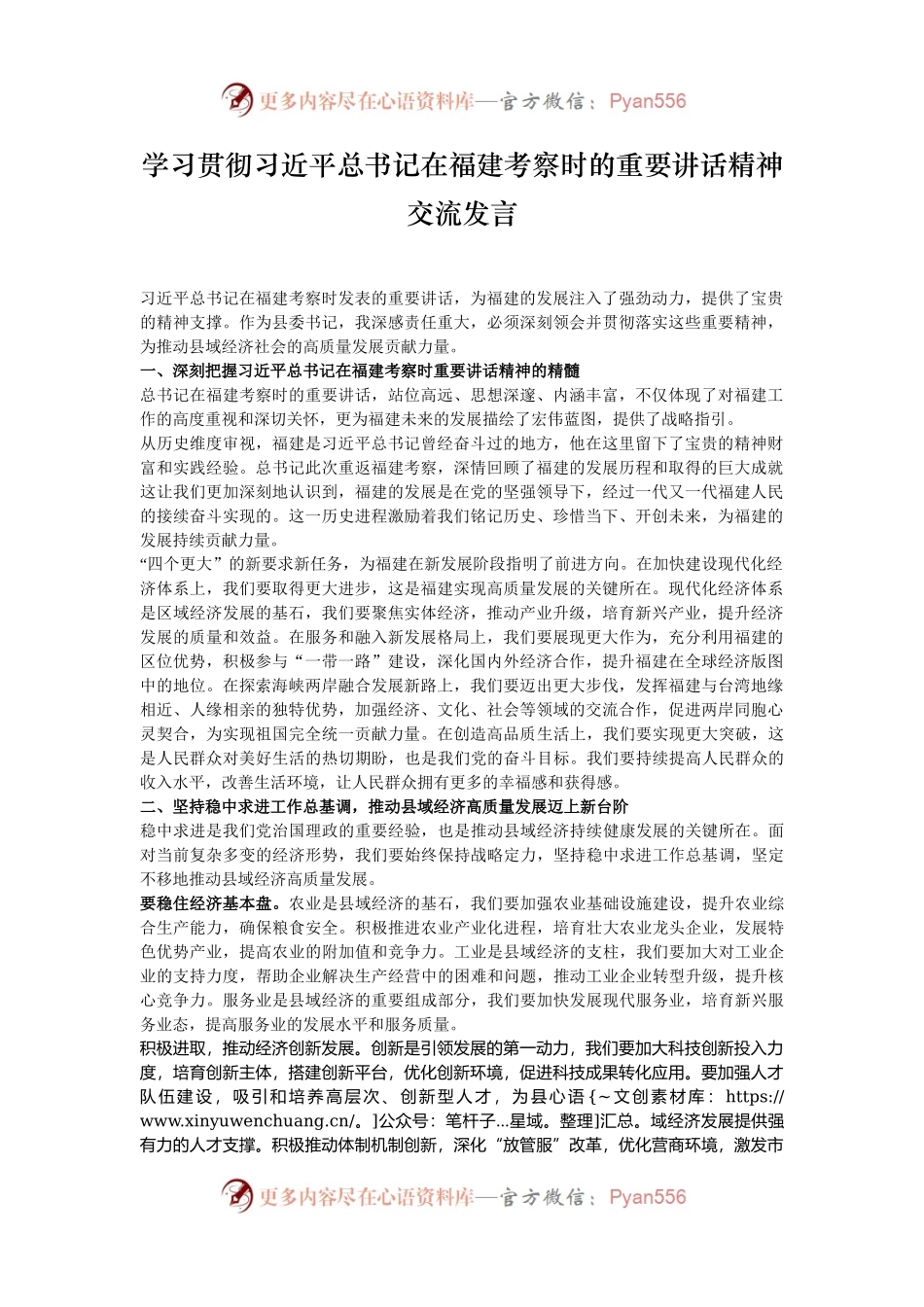 学习贯彻习近平总书记在福建考察时的重要讲话精神交流发言.docx_第1页
