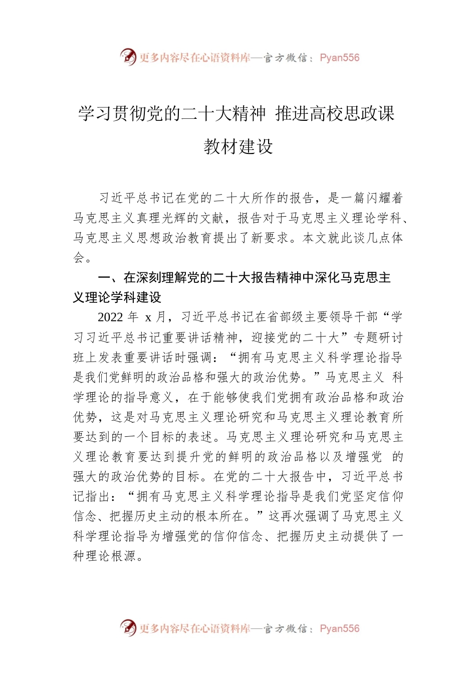 学习贯彻党的二十大精神 推进高校思政课教材建设.docx_第1页