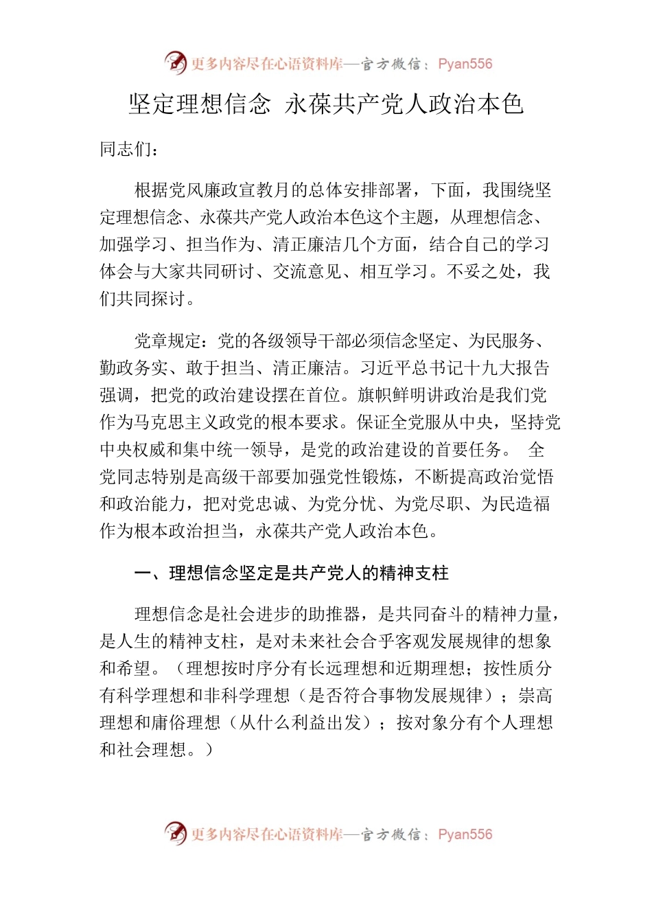 坚定理想信念 永葆共产党人政治本色（党课稿子）.docx_第1页
