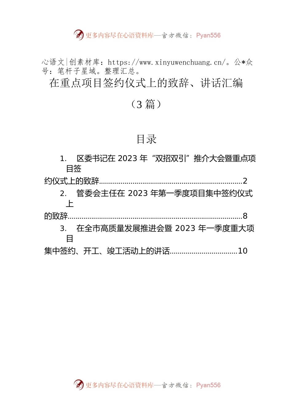 在重点项目签约仪式上的致辞、讲话汇编（3篇）.docx_第1页