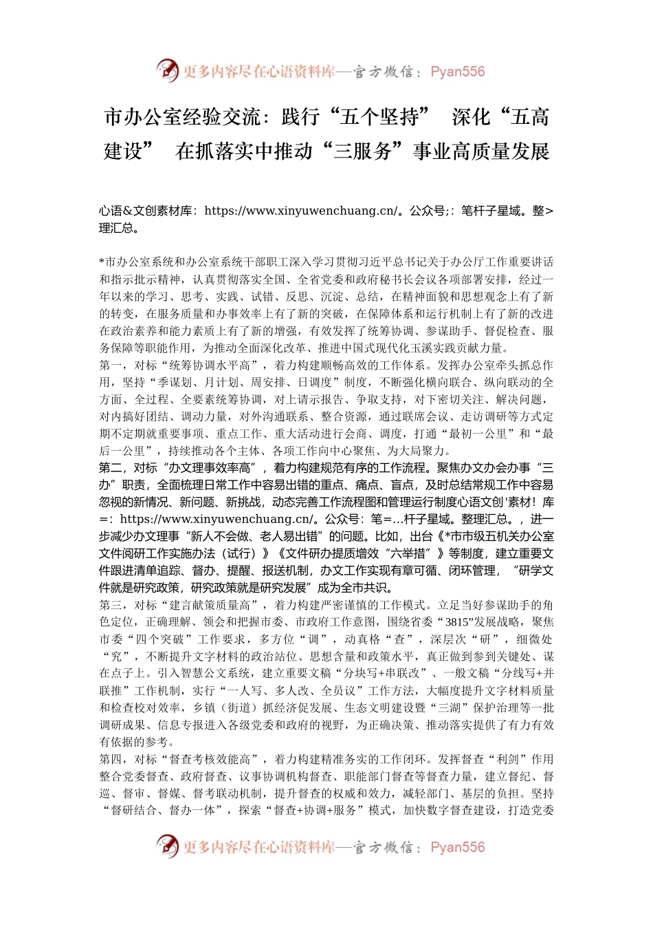 市办公室经验交流：践行“五个坚持”  深化“五高建设”  在抓落实中推动“三服务”事业高质量发展.docx_第1页