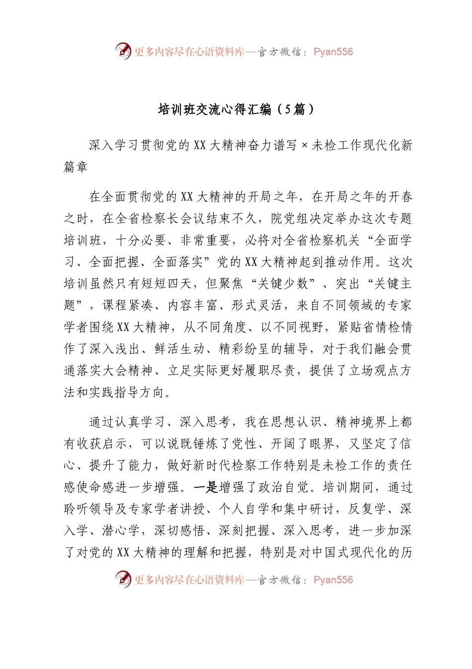 培训班交流心得汇编（5篇）.docx_第1页